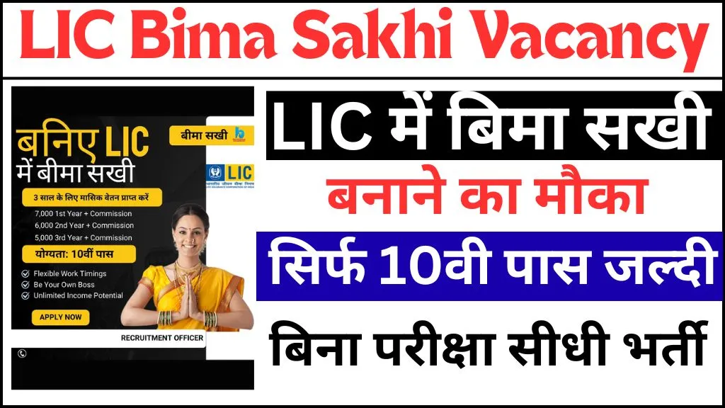 LIC Bima Sakhi Vacancy 2025