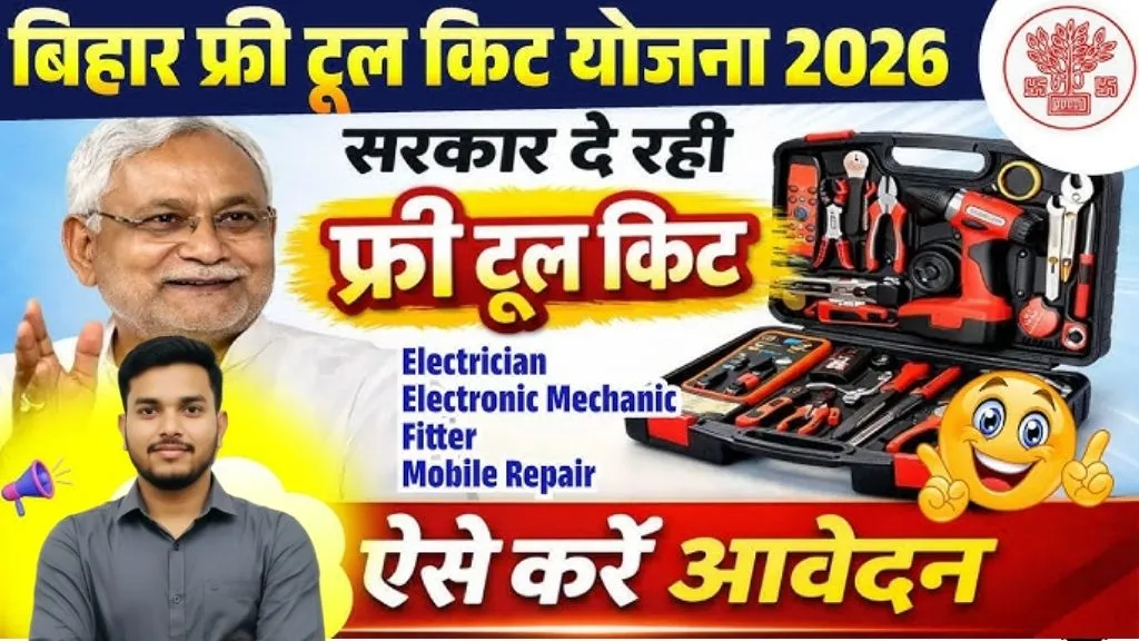 Bihar Free Tool Kit Yojana 2026
