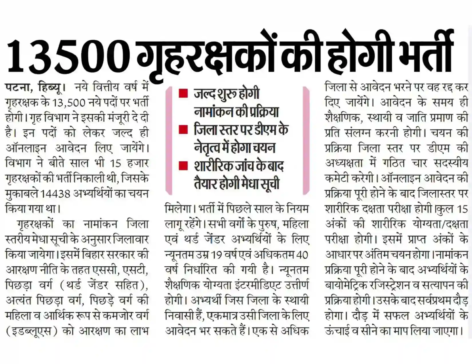 Bihar Home Guard Vacancy 2026