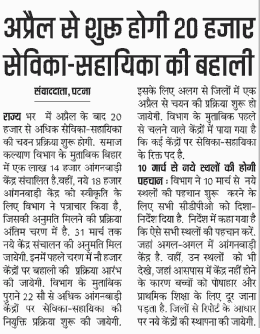 Bihar Sevika Sahayika Vacancy 2026