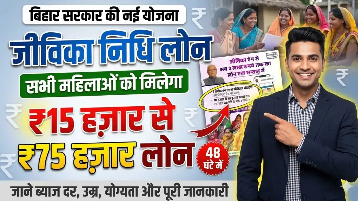 Bihar Jeevika Nidhi Yojana 2026
