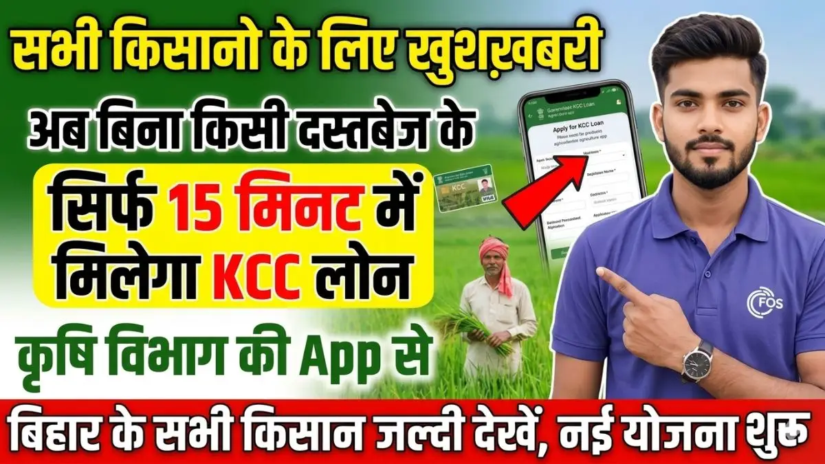Bihar KCC Loan New Scheme